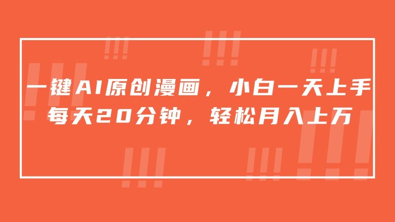 一键AI原创漫画，挂载小说推文，一天20分钟，小白一天上手，_免费分享网络创业,副业,信息差项目的老牌资源整合平台！金铲子项目