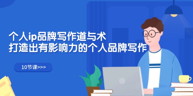 (12060期)个人ip品牌写作道与术,打造出有影响力的个人品牌写作(10节课)_免费分享网络创业,副业,信息差项目的老牌资源整合平台!金铲子项目