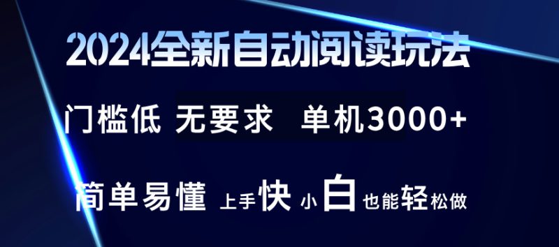 （12062期）2024全新自动阅读玩法全新技术全新玩法单机小白也能玩的转也…_免费分享网络创业,副业,信息差项目的老牌资源整合平台！金铲子项目