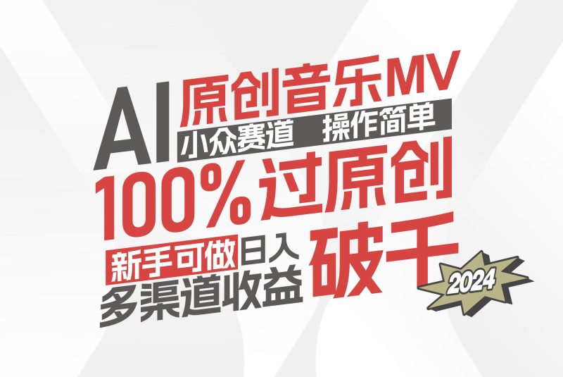 (12069期)AI原创音乐MV小众赛道,操作简单100%过原创,新手可做可观,越赚钱…_免费分享网络创业,副业,信息差项目的老牌资源整合平台!金铲子项目
