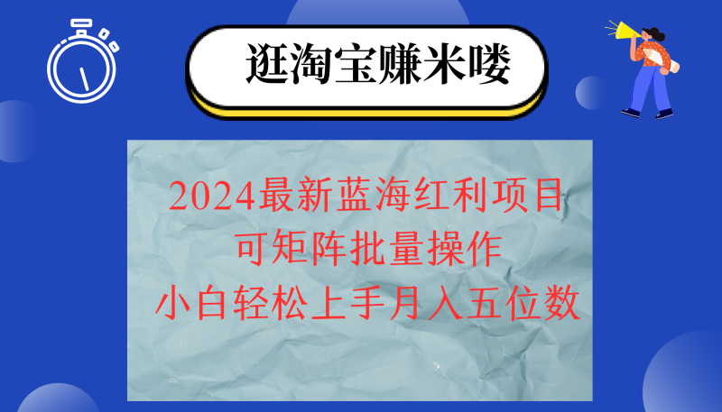 (12033期)2024淘宝蓝海红利项目,无脑搬运操作简单,小白五位数,可矩阵…_免费分享网络创业,副业,信息差项目的老牌资源整合平台!金铲子项目