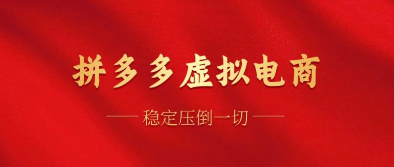 (12035期)拼多多虚拟电商,单人操作10家店,单店日盈利_免费分享网络创业,副业,信息差项目的老牌资源整合平台!金铲子项目