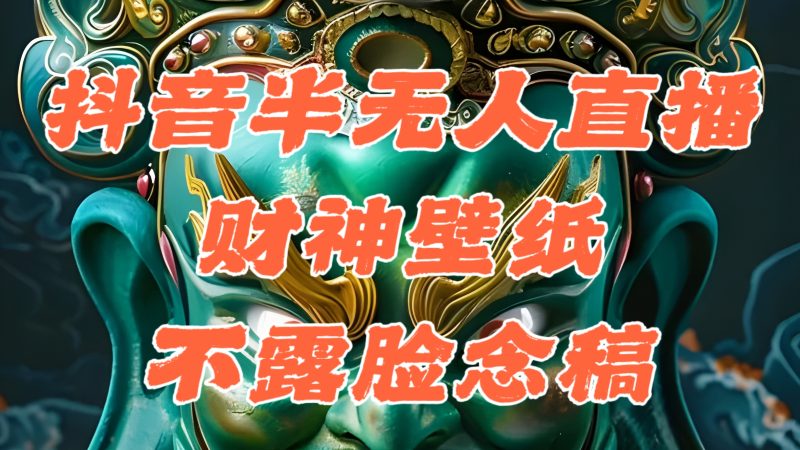 (12036期)抖音半无人直播公会素材撸音浪,生肖财神AI图直播不露脸读稿,_免费分享网络创业,副业,信息差项目的老牌资源整合平台!金铲子项目