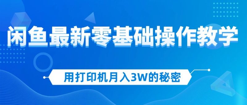 （12049期）用打印机的秘密，闲鱼最新零基础操作教学，新手上手，赚钱如…_免费分享网络创业,副业,信息差项目的老牌资源整合平台！金铲子项目