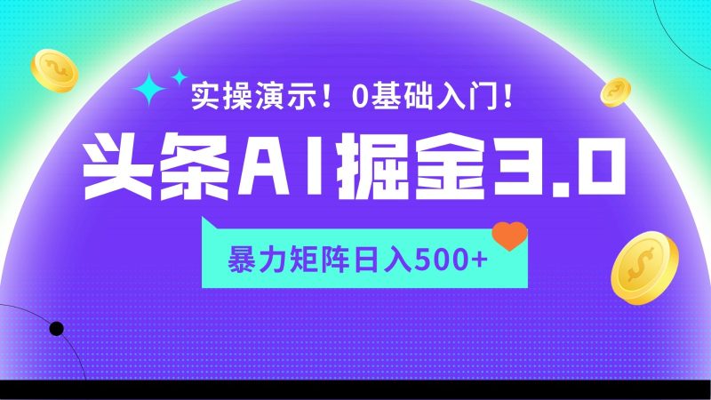 蓝海项目AI头条掘金3.0，矩阵玩法实操演示，_免费分享网络创业,副业,信息差项目的老牌资源整合平台！金铲子项目