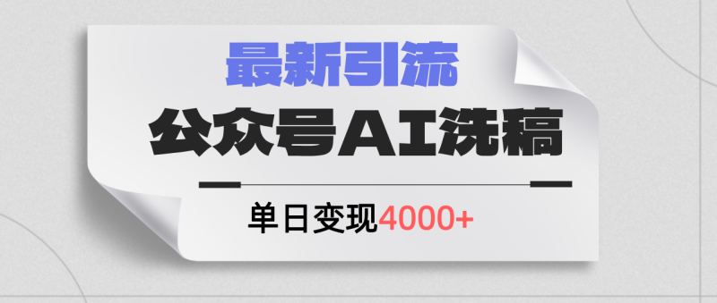 (12022期)公众号ai洗稿,最新引流创业粉,单日引流,日4000_免费分享网络创业,副业,信息差项目的老牌资源整合平台!金铲子项目