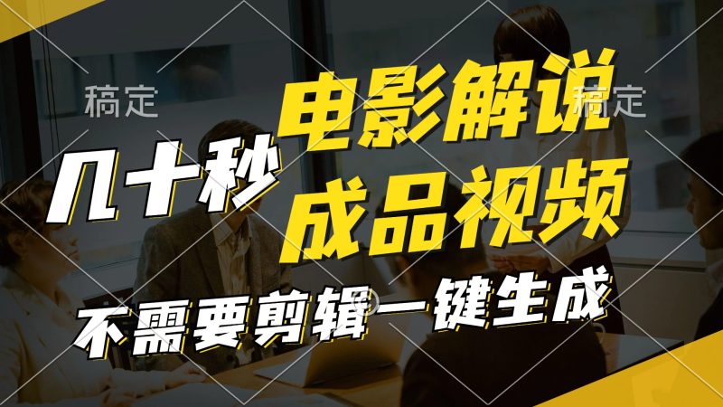 （11206期）一键生成原创影视解说视频，十秒钟生成文案，解说，背景音乐视频成品_免费分享网络创业,副业,信息差项目的老牌资源整合平台！金铲子项目