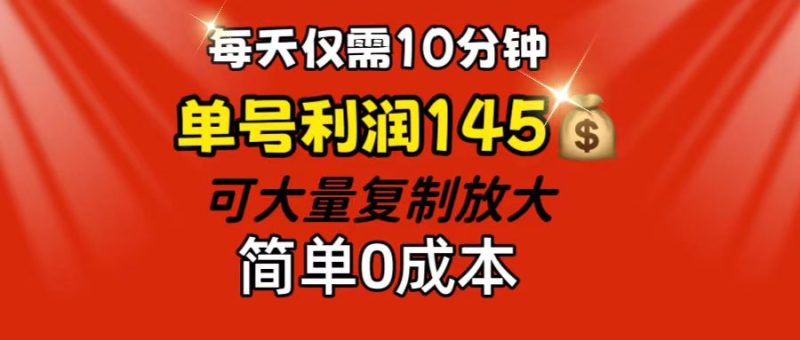 (12027期)每天仅需10分钟,单号利润145可复制放大简单_免费分享网络创业,副业,信息差项目的老牌资源整合平台!金铲子项目
