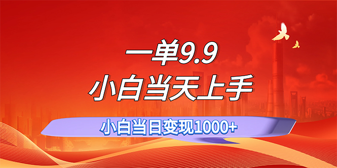 (11997期)一单9.9,一天上百单,不挑人,小白上手,一分钟一条作品_免费分享网络创业,副业,信息差项目的老牌资源整合平台!金铲子项目