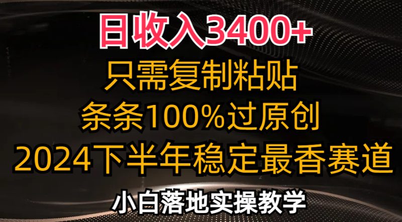 （12010期）日3，只需复制粘贴，条条过原创，2024下半年最香赛道，小白也…_免费分享网络创业,副业,信息差项目的老牌资源整合平台！金铲子项目
