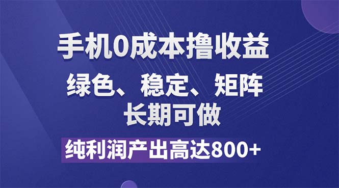 (11976期)纯利润高达,手机撸羊毛,项目纯绿色,可稳定长期操作_免费分享网络创业,副业,信息差项目的老牌资源整合平台!金铲子项目