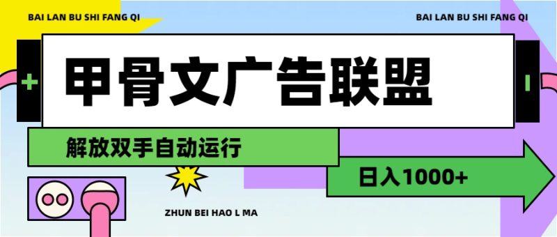 （11982期）甲骨文广告联盟解放双手_免费分享网络创业,副业,信息差项目的老牌资源整合平台！金铲子项目
