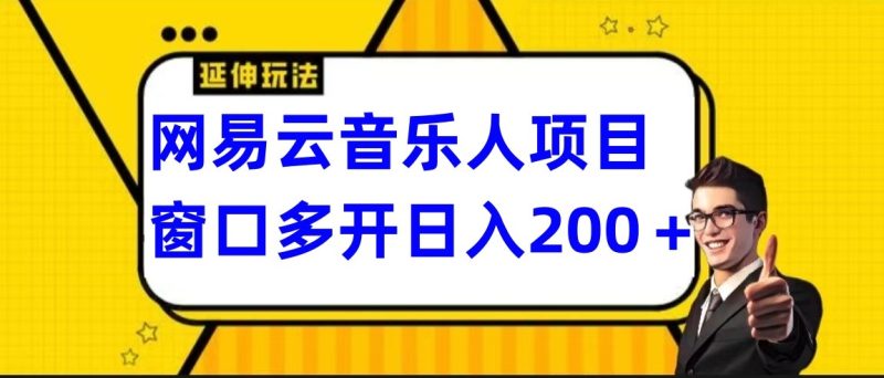 网易云挂机项目延伸玩法，电脑操作长期稳定，小白易上手_免费分享网络创业,副业,信息差项目的老牌资源整合平台！金铲子项目