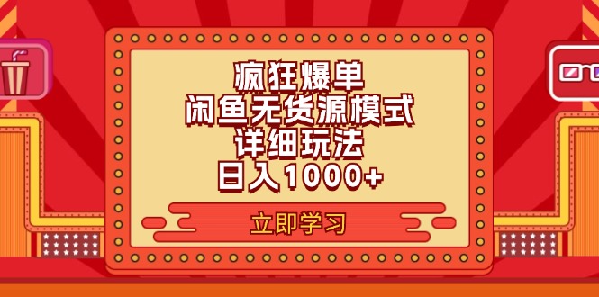 (11955期)2024闲鱼疯狂爆单项目6.0最新玩法,玩法分享_免费分享网络创业,副业,信息差项目的老牌资源整合平台!金铲子项目