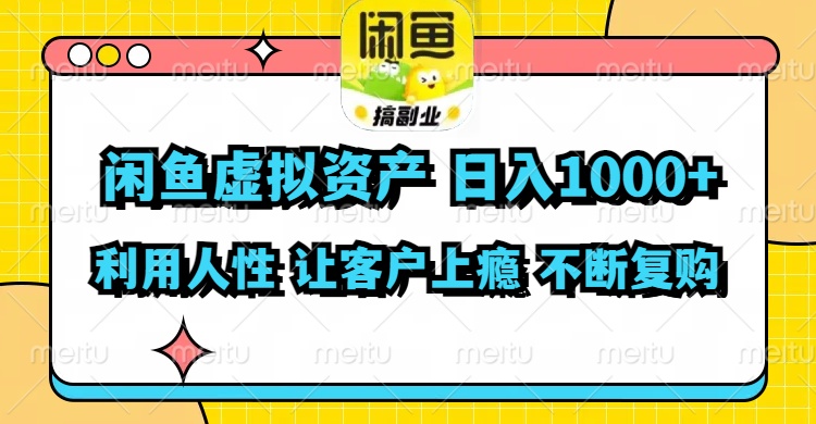 (11961期)闲鱼虚拟资产利用人性让客户上瘾不停地复购_免费分享网络创业,副业,信息差项目的老牌资源整合平台!金铲子项目