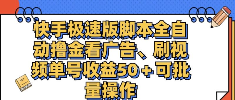 （11968期）快手极速版脚本全自动撸金看广告、刷视频单号可批量操作_免费分享网络创业,副业,信息差项目的老牌资源整合平台！金铲子项目
