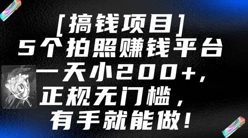 5个拍照赚钱平台，一天小，正规无门槛，有手就能做【保姆级教程】_免费分享网络创业,副业,信息差项目的老牌资源整合平台！金铲子项目