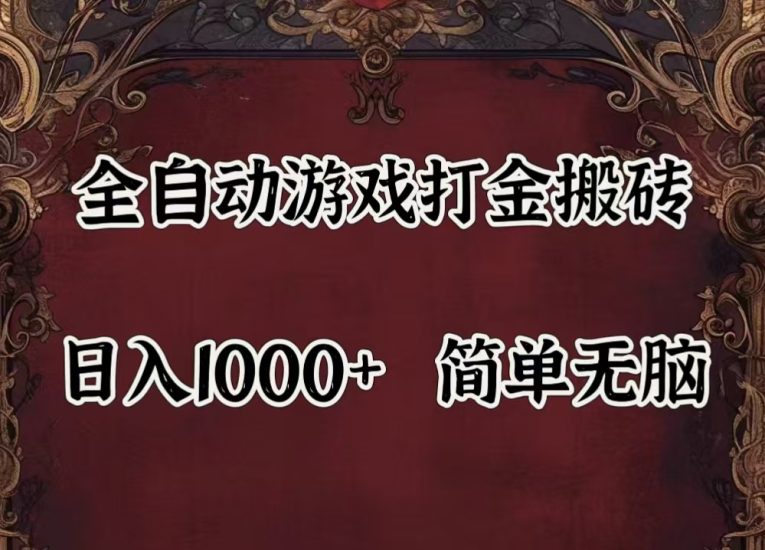 (11943期)自动游戏搬砖,解放双手,可作副业,闲置机器实现躺_免费分享网络创业,副业,信息差项目的老牌资源整合平台!金铲子项目