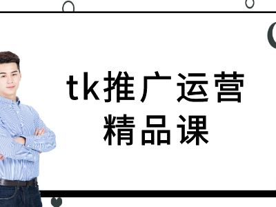 tk推广运营精品课-tiktok跨境电商教程_免费分享网络创业,副业,信息差项目的老牌资源整合平台!金铲子项目