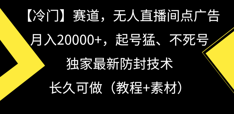 冷门赛道无人直播间点广告,0,起号猛不死号,独家最新防封技术_免费分享网络创业,副业,信息差项目的老牌资源整合平台!金铲子项目