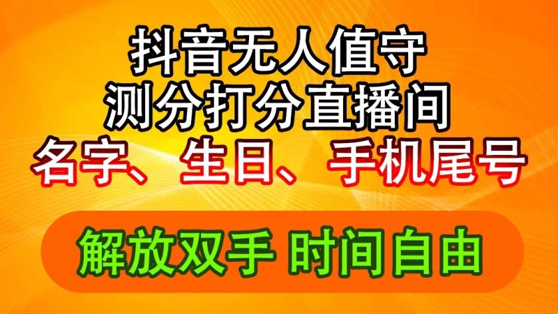 (11924期)抖音撸音浪最新玩法,名字生日尾号打分测分无人直播,2_免费分享网络创业,副业,信息差项目的老牌资源整合平台!金铲子项目