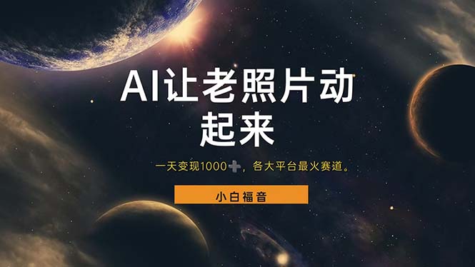 (11926期)让老照片动起来,一天,各平台最火赛道,看完就会_免费分享网络创业,副业,信息差项目的老牌资源整合平台!金铲子项目