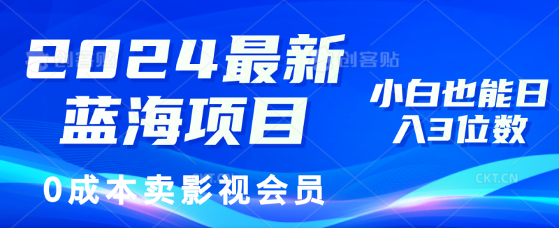 (11894期)2024最新蓝海项目,卖影视会员,小白也能3位数_免费分享网络创业,副业,信息差项目的老牌资源整合平台!金铲子项目