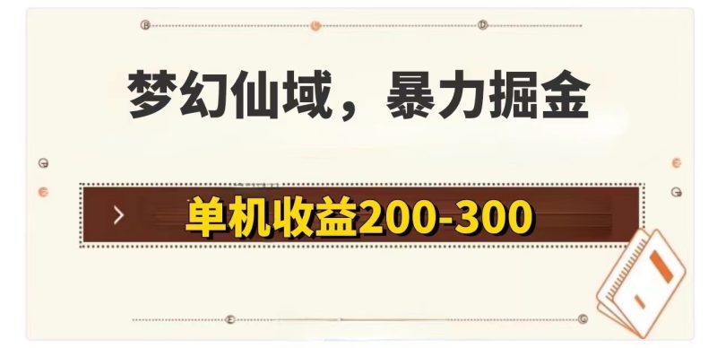 （11896期）梦幻仙域暴力掘金单机200-300没有硬性要求_免费分享网络创业,副业,信息差项目的老牌资源整合平台！金铲子项目
