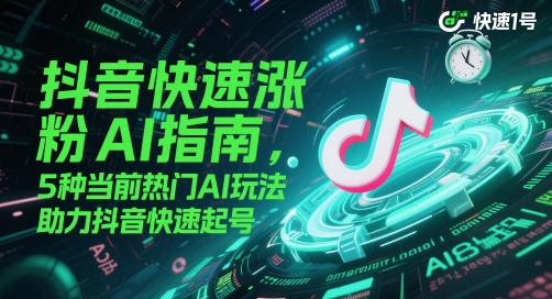 AI打造网红账号,一周超5位数,还能矩阵操做_免费分享网络创业,副业,信息差项目的老牌资源整合平台!金铲子项目