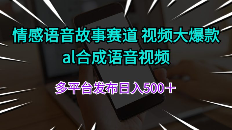 （11880期）情感语音故事赛道视频大爆款al合成语音视频多平台发布_免费分享网络创业,副业,信息差项目的老牌资源整合平台！金铲子项目