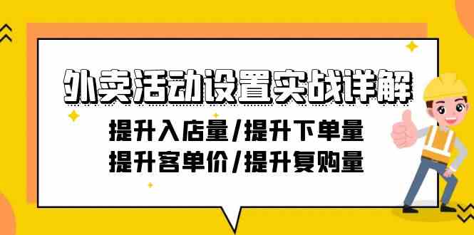 外卖活动设置实战详解:提升入店量/提升下单量/提升客单价/提升复购量-21节_免费分享网络创业,副业,信息差项目的老牌资源整合平台!金铲子项目