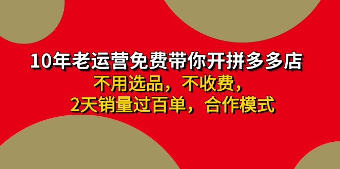 (11853期)拼多多最新合作开店日收4000两天销量过百单,无学费、老运营代操作、…_免费分享网络创业,副业,信息差项目的老牌资源整合平台!金铲子项目