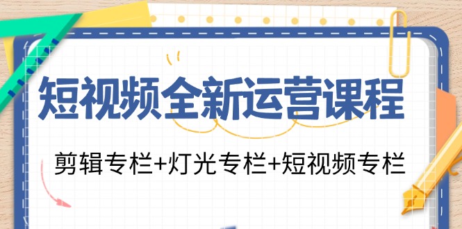 (11855期)短视频全新运营课程:剪辑专栏灯光专栏短视频专栏(23节课)_免费分享网络创业,副业,信息差项目的老牌资源整合平台!金铲子项目