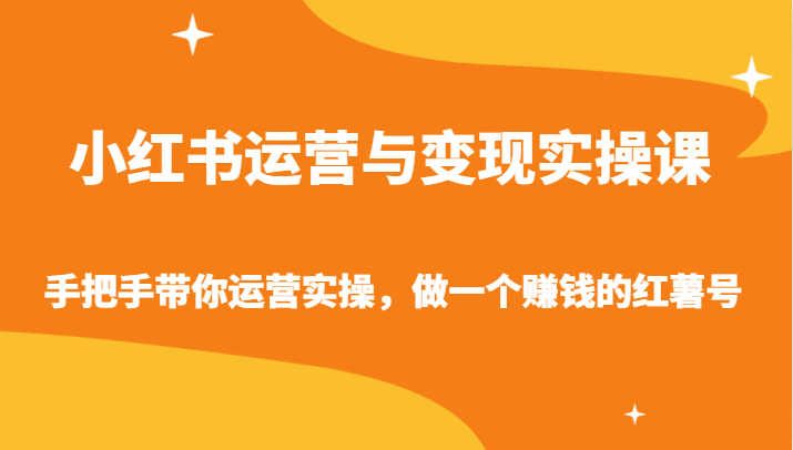 小红书运营与实操课-手把手带你运营实操，做一个赚钱的红薯号_免费分享网络创业,副业,信息差项目的老牌资源整合平台！金铲子项目