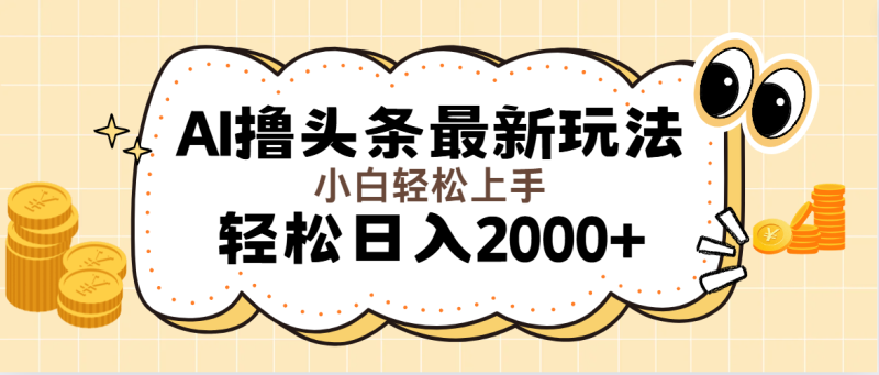 (11814期)AI撸头条最新玩法,0无脑操作,可以起号,第二天就能…_免费分享网络创业,副业,信息差项目的老牌资源整合平台!金铲子项目