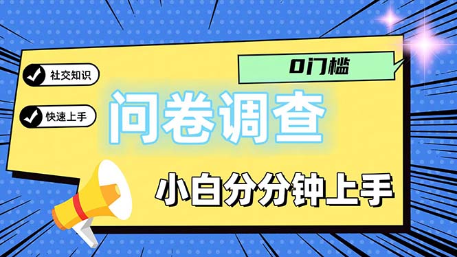 (11815期)问卷5.0,每天花点时间,多做多得,操作简单适合大众_免费分享网络创业,副业,信息差项目的老牌资源整合平台!金铲子项目