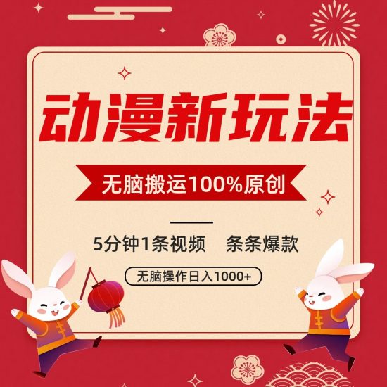 动漫新玩法,条条爆款,5分钟1条视频100%过原创,小白_免费分享网络创业,副业,信息差项目的老牌资源整合平台!金铲子项目