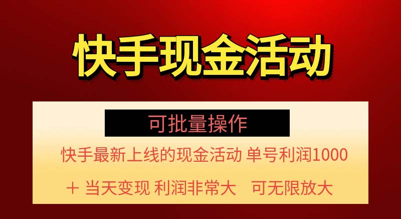 (11819期)快手新活动项目单账号非常简单【可批量】(项目介绍项目…_免费分享网络创业,副业,信息差项目的老牌资源整合平台!金铲子项目