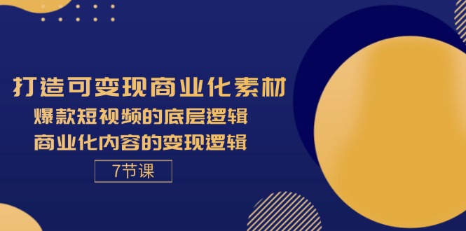 (11829期)打造可商业化素材,爆款短视频的底层逻辑,商业化内容的逻辑-7节_免费分享网络创业,副业,信息差项目的老牌资源整合平台!金铲子项目