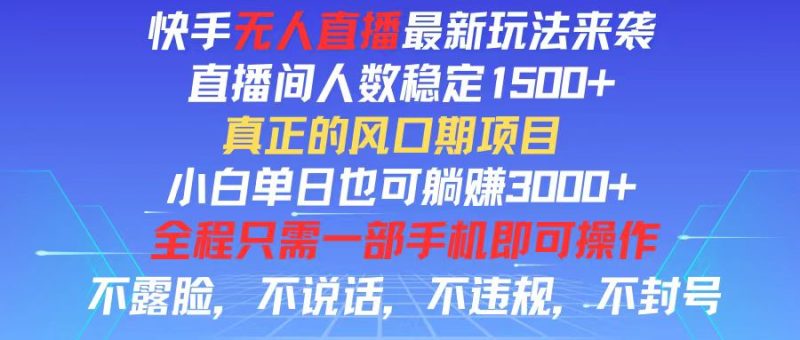 (11792期)快手无人直播全新玩法,直播间人数稳定,小白单日也可躺,…_免费分享网络创业,副业,信息差项目的老牌资源整合平台!金铲子项目