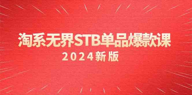 淘系无界STB单品爆款课(2024)付费带动免费的核心逻辑,关键词推广/精准人群的核心_免费分享网络创业,副业,信息差项目的老牌资源整合平台!金铲子项目