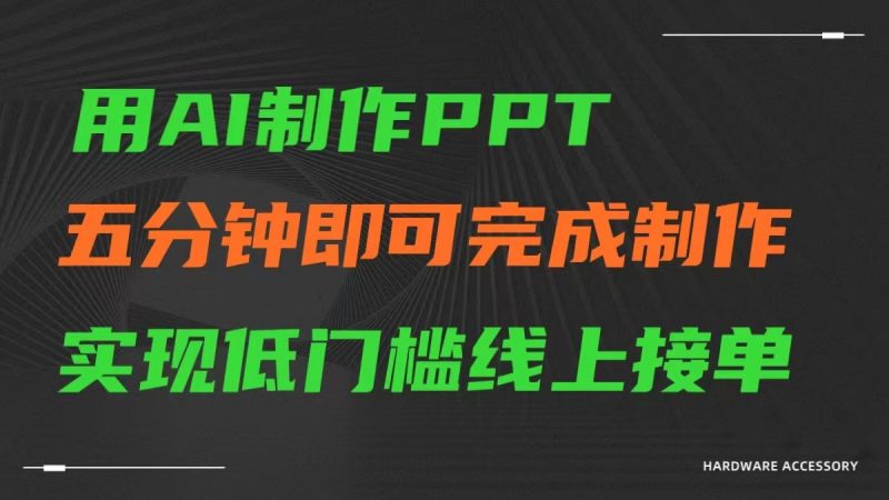 AI一键生成ppt,五分钟完成制作,低门槛线上接单_免费分享网络创业,副业,信息差项目的老牌资源整合平台!金铲子项目