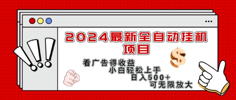 (11772期)2024最新全自动挂机项目,看广告得小白上手,可无限放大_免费分享网络创业,副业,信息差项目的老牌资源整合平台!金铲子项目