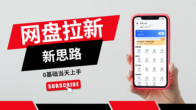 (11784期)一天的秘密,网盘推广零基础操作,私域赚钱法,0基础上手_免费分享网络创业,副业,信息差项目的老牌资源整合平台!金铲子项目