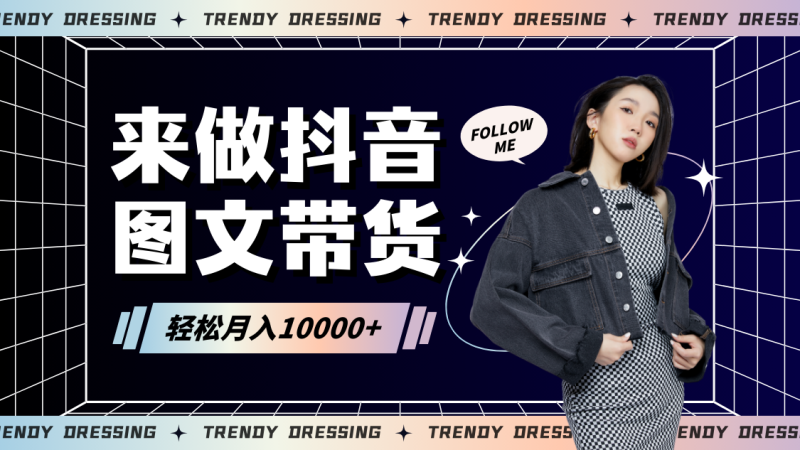 2024高效图文带货快速起号,小白日也能_免费分享网络创业,副业,信息差项目的老牌资源整合平台!金铲子项目