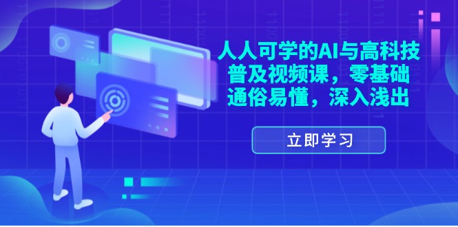 (11757期)人人可学的AI与高科技普及视频课,零基础,通俗易懂,深入浅出_免费分享网络创业,副业,信息差项目的老牌资源整合平台!金铲子项目