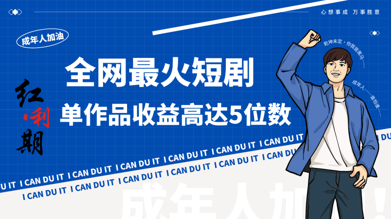 一刀不剪2024最火短剧创业小白宝妈的福音副业万不是事_免费分享网络创业,副业,信息差项目的老牌资源整合平台!金铲子项目