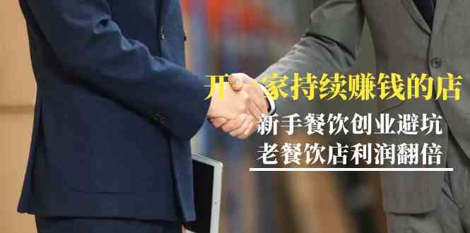 教你开一家持续赚钱店-小白餐饮创业避坑,老餐饮店利润翻倍(无水印)_免费分享网络创业,副业,信息差项目的老牌资源整合平台!金铲子项目