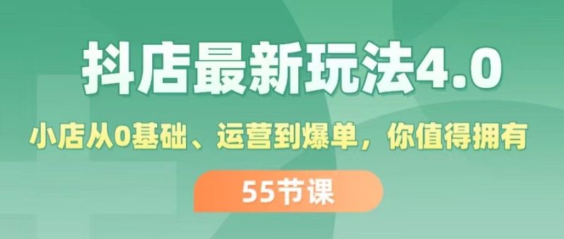 (11748期)抖店最新玩法4.0,小店从0基础、运营到爆单,你值得拥有(55节)_免费分享网络创业,副业,信息差项目的老牌资源整合平台!金铲子项目