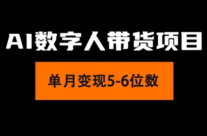 （11751期）2024年Ai数字人带货，小白就可以上手，真正实现的项目_免费分享网络创业,副业,信息差项目的老牌资源整合平台！金铲子项目